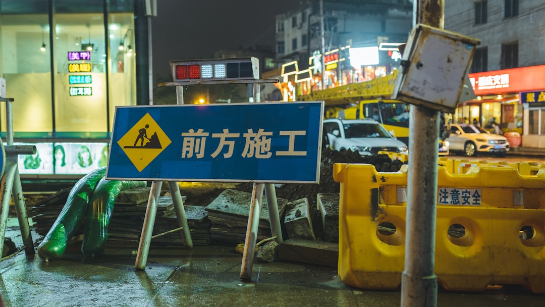 施工现场管理